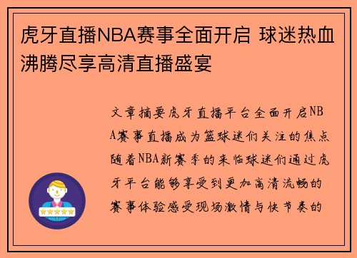 虎牙直播NBA赛事全面开启 球迷热血沸腾尽享高清直播盛宴