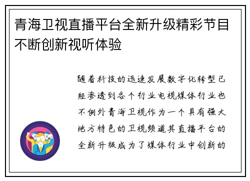 青海卫视直播平台全新升级精彩节目不断创新视听体验