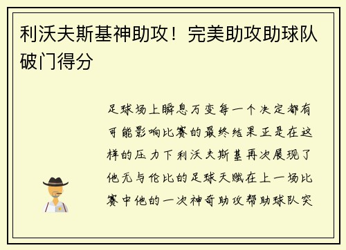 利沃夫斯基神助攻！完美助攻助球队破门得分