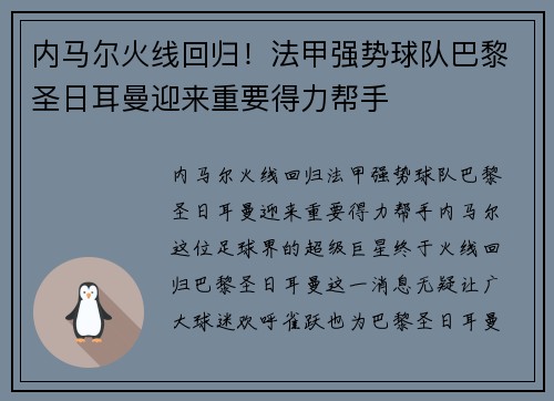 内马尔火线回归！法甲强势球队巴黎圣日耳曼迎来重要得力帮手