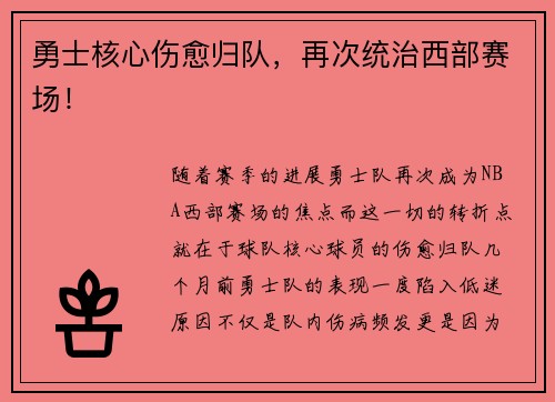 勇士核心伤愈归队，再次统治西部赛场！