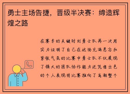 勇士主场告捷，晋级半决赛：缔造辉煌之路