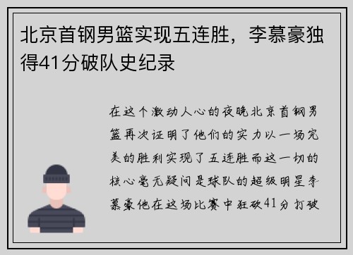 北京首钢男篮实现五连胜，李慕豪独得41分破队史纪录