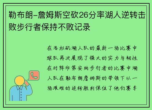 勒布朗-詹姆斯空砍26分率湖人逆转击败步行者保持不败记录
