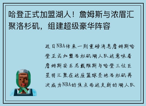 哈登正式加盟湖人！詹姆斯与浓眉汇聚洛杉矶，组建超级豪华阵容