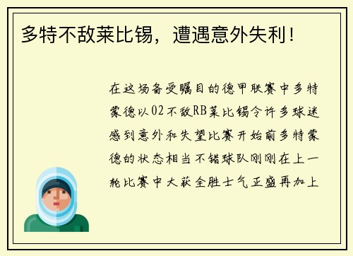 多特不敌莱比锡，遭遇意外失利！