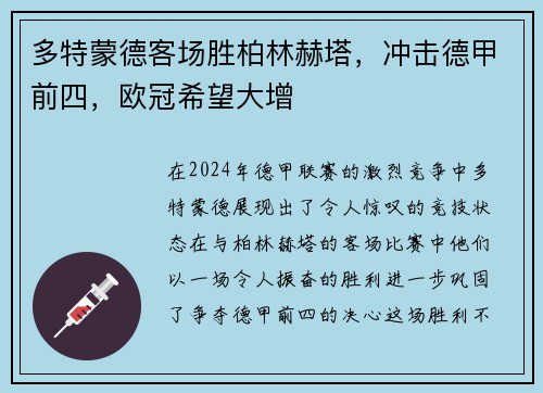 多特蒙德客场胜柏林赫塔，冲击德甲前四，欧冠希望大增