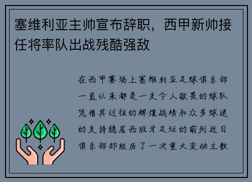 塞维利亚主帅宣布辞职，西甲新帅接任将率队出战残酷强敌