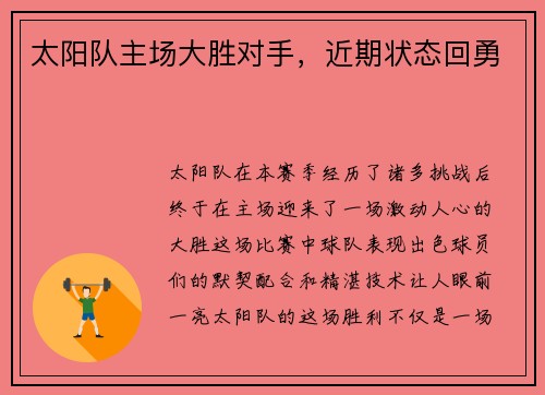 太阳队主场大胜对手，近期状态回勇