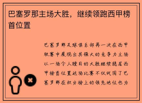 巴塞罗那主场大胜，继续领跑西甲榜首位置