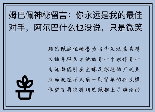姆巴佩神秘留言：你永远是我的最佳对手，阿尔巴什么也没说，只是微笑