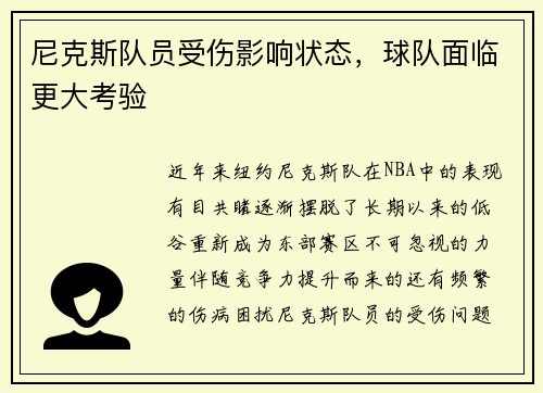 尼克斯队员受伤影响状态，球队面临更大考验
