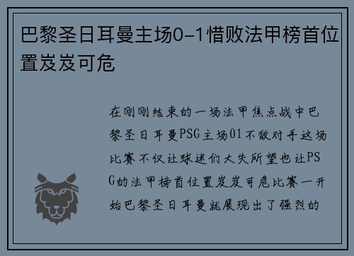巴黎圣日耳曼主场0-1惜败法甲榜首位置岌岌可危