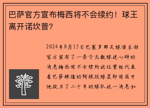 巴萨官方宣布梅西将不会续约！球王离开诺坎普？
