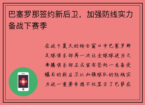 巴塞罗那签约新后卫，加强防线实力备战下赛季