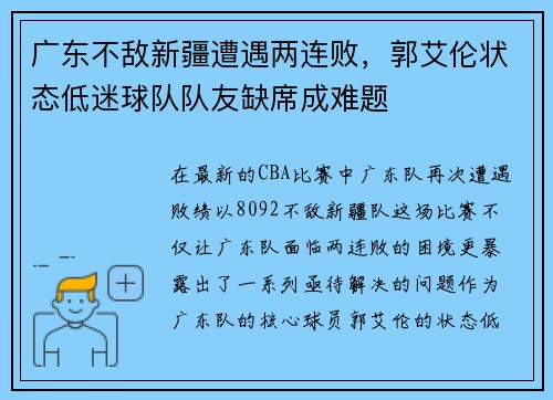 广东不敌新疆遭遇两连败，郭艾伦状态低迷球队队友缺席成难题