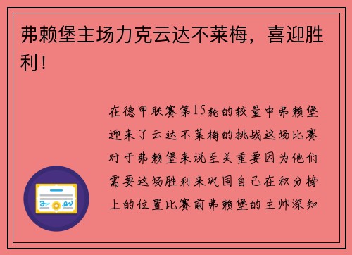 弗赖堡主场力克云达不莱梅，喜迎胜利！