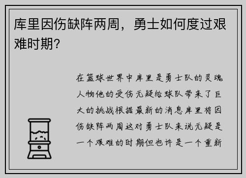 库里因伤缺阵两周，勇士如何度过艰难时期？