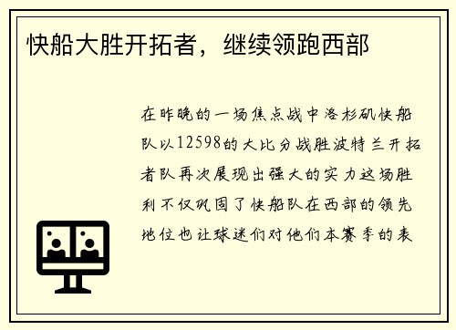 快船大胜开拓者，继续领跑西部