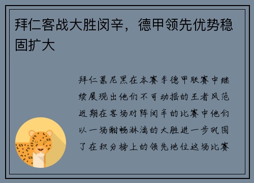 拜仁客战大胜闵辛，德甲领先优势稳固扩大