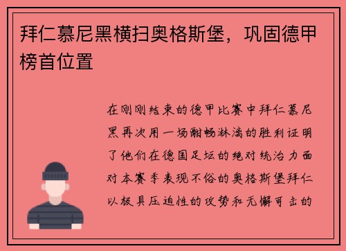 拜仁慕尼黑横扫奥格斯堡，巩固德甲榜首位置