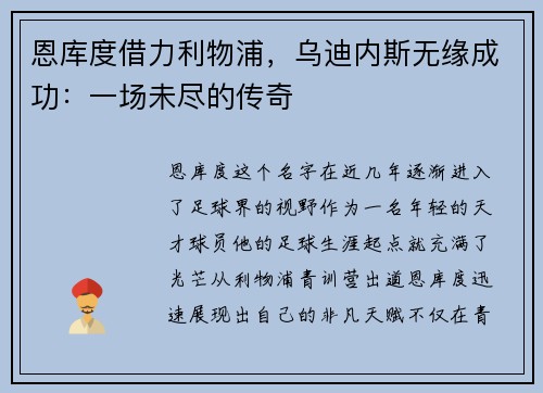恩库度借力利物浦，乌迪内斯无缘成功：一场未尽的传奇