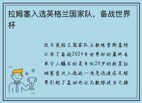 拉姆塞入选英格兰国家队，备战世界杯