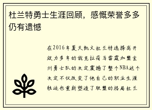 杜兰特勇士生涯回顾，感慨荣誉多多仍有遗憾