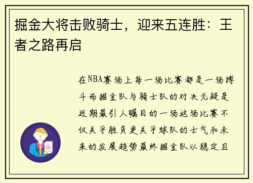 掘金大将击败骑士，迎来五连胜：王者之路再启
