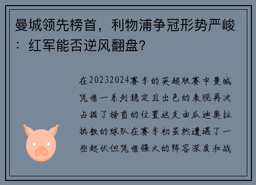 曼城领先榜首，利物浦争冠形势严峻：红军能否逆风翻盘？