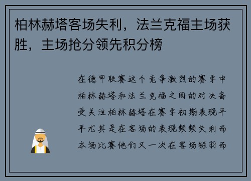 柏林赫塔客场失利，法兰克福主场获胜，主场抢分领先积分榜