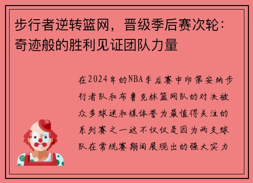 步行者逆转篮网，晋级季后赛次轮：奇迹般的胜利见证团队力量