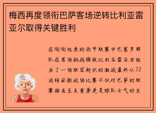 梅西再度领衔巴萨客场逆转比利亚雷亚尔取得关键胜利