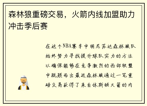森林狼重磅交易，火箭内线加盟助力冲击季后赛