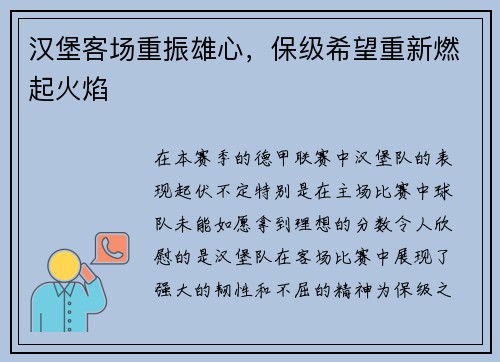 汉堡客场重振雄心，保级希望重新燃起火焰