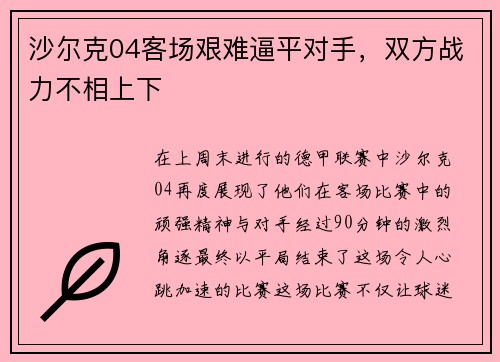 沙尔克04客场艰难逼平对手，双方战力不相上下