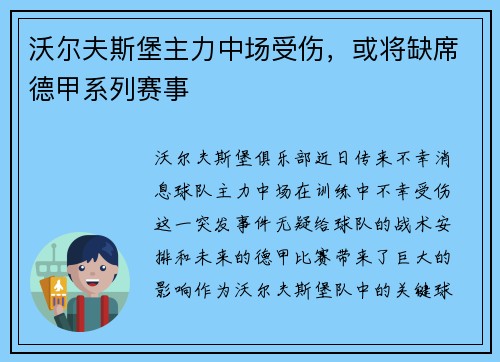 沃尔夫斯堡主力中场受伤，或将缺席德甲系列赛事