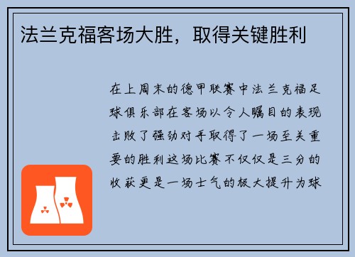 法兰克福客场大胜，取得关键胜利