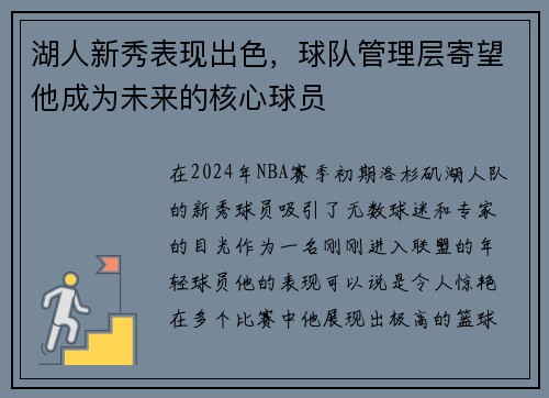 湖人新秀表现出色，球队管理层寄望他成为未来的核心球员