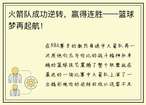 火箭队成功逆转，赢得连胜——篮球梦再起航！