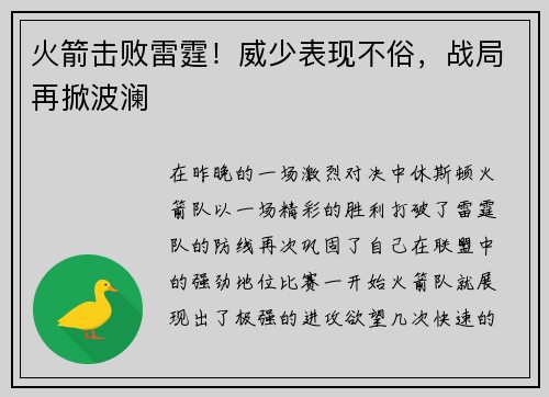 火箭击败雷霆！威少表现不俗，战局再掀波澜