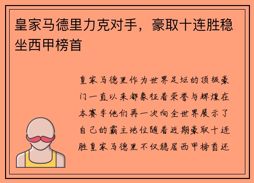 皇家马德里力克对手，豪取十连胜稳坐西甲榜首