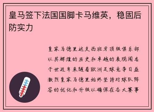 皇马签下法国国脚卡马维英，稳固后防实力