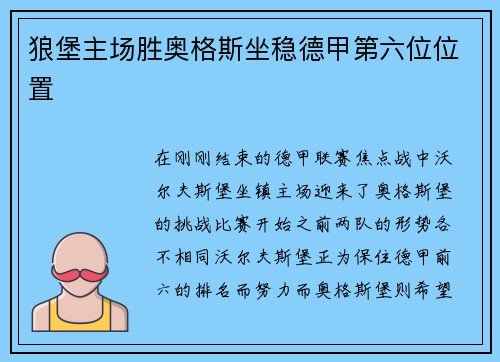 狼堡主场胜奥格斯坐稳德甲第六位位置