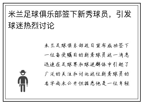 米兰足球俱乐部签下新秀球员，引发球迷热烈讨论