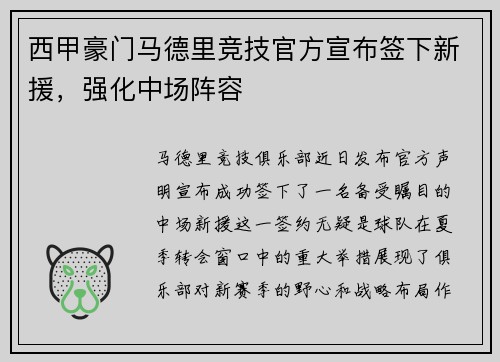 西甲豪门马德里竞技官方宣布签下新援，强化中场阵容