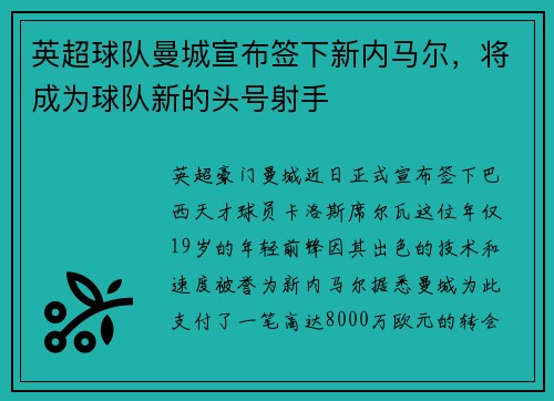 英超球队曼城宣布签下新内马尔，将成为球队新的头号射手