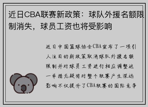 近日CBA联赛新政策：球队外援名额限制消失，球员工资也将受影响