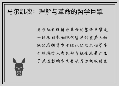 马尔凯农：理解与革命的哲学巨擘