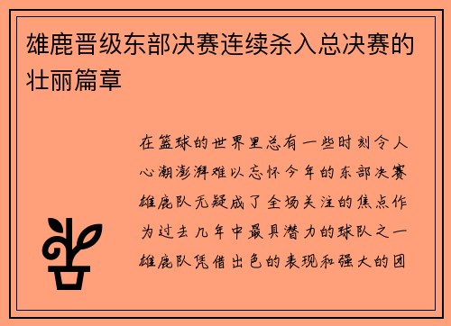 雄鹿晋级东部决赛连续杀入总决赛的壮丽篇章